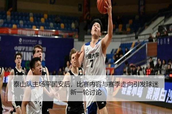 泰山队主场平国安后，比赛内容与赛季走向引发球迷新一轮讨论