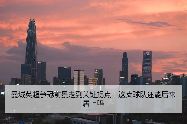 曼城英超争冠前景走到关键拐点，这支球队还能后来居上吗